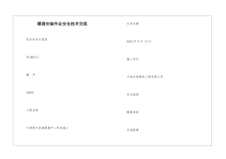 暖通安装作业安全技术交底