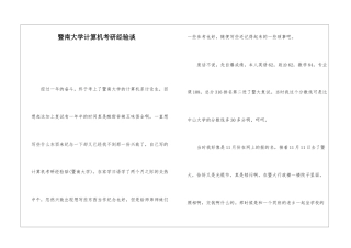 暨南大学计算机考研经验谈