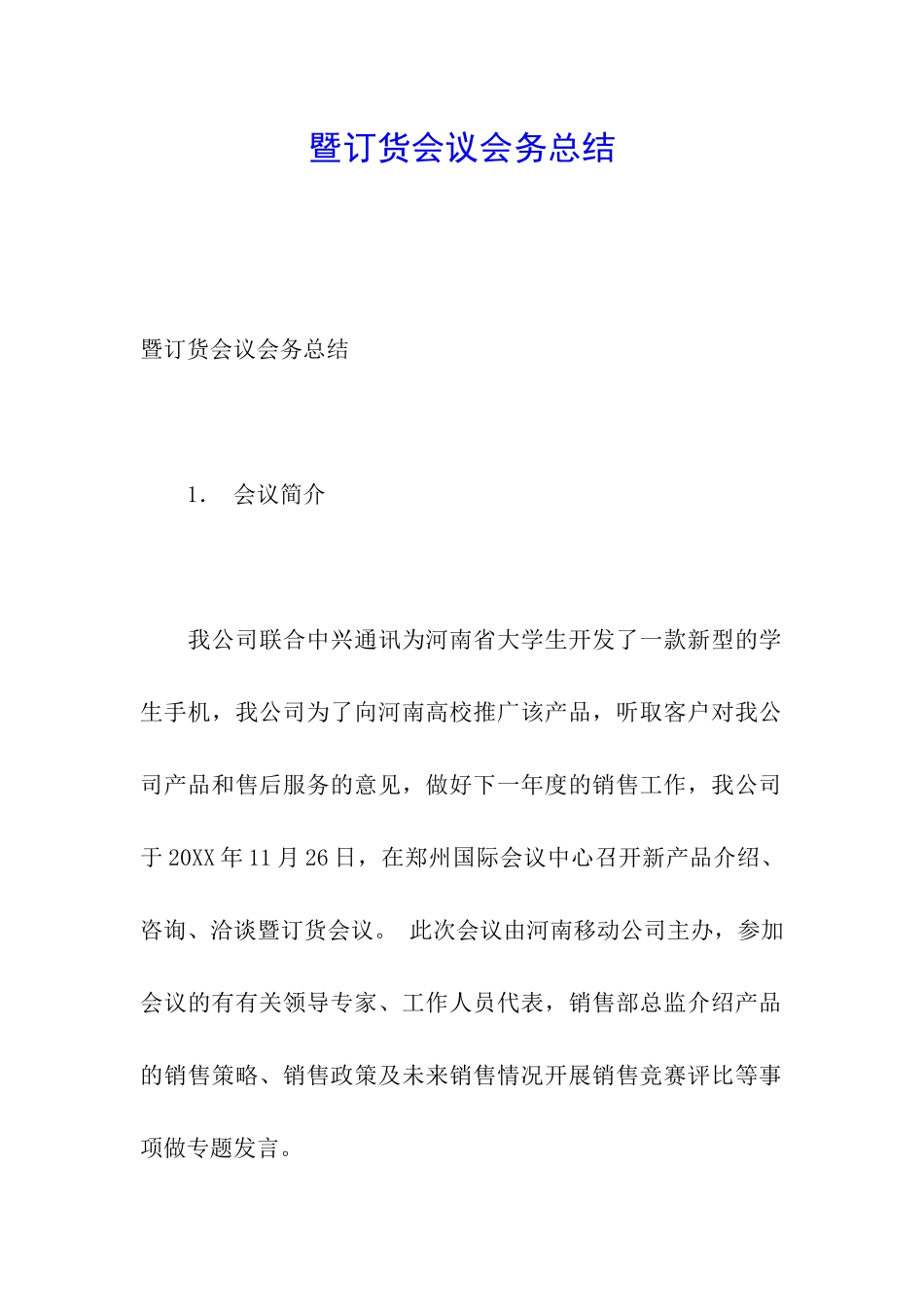 暨订货会议会务总结_第1页