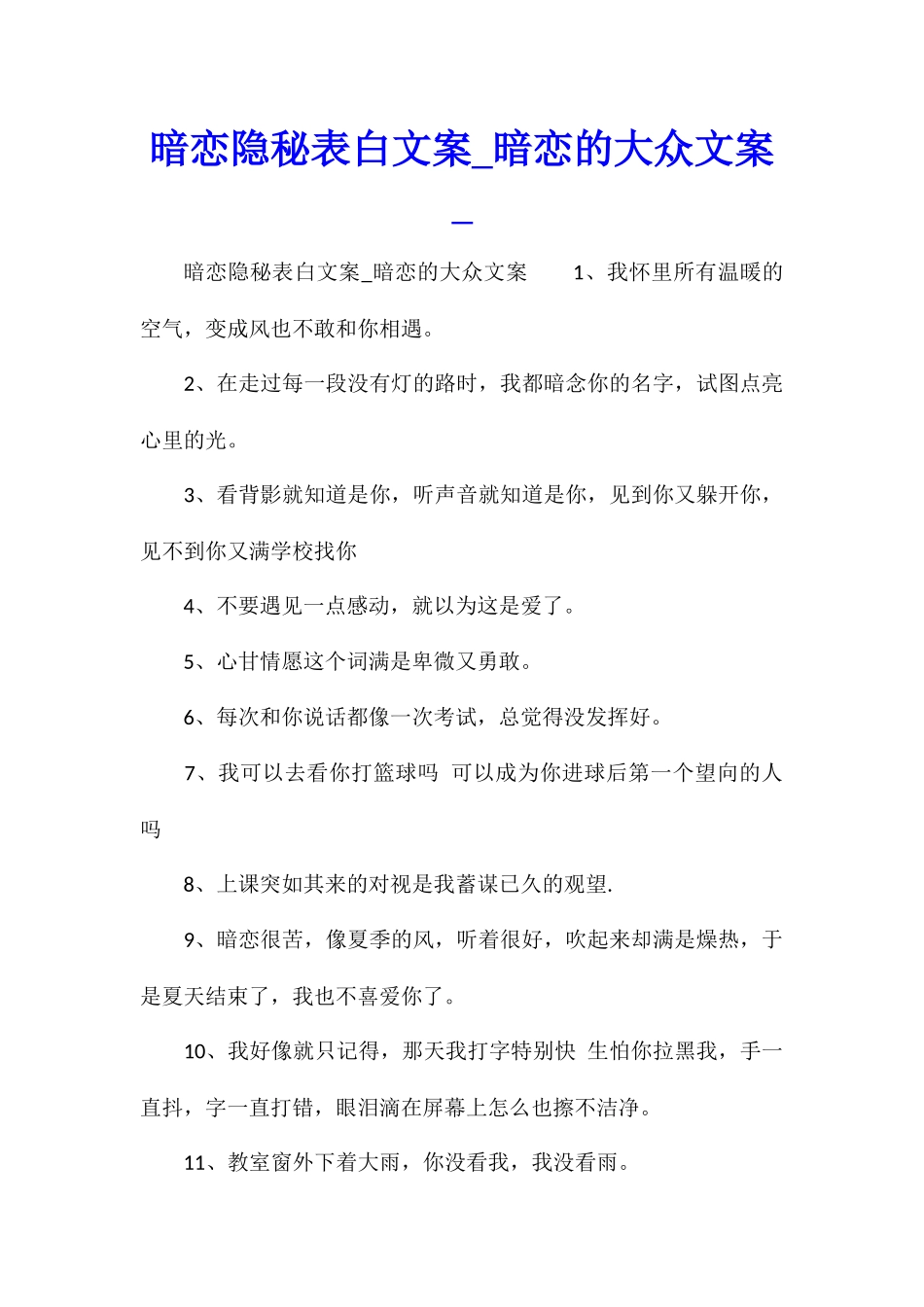 暗恋隐秘表白文案暗恋的大众文案_第1页