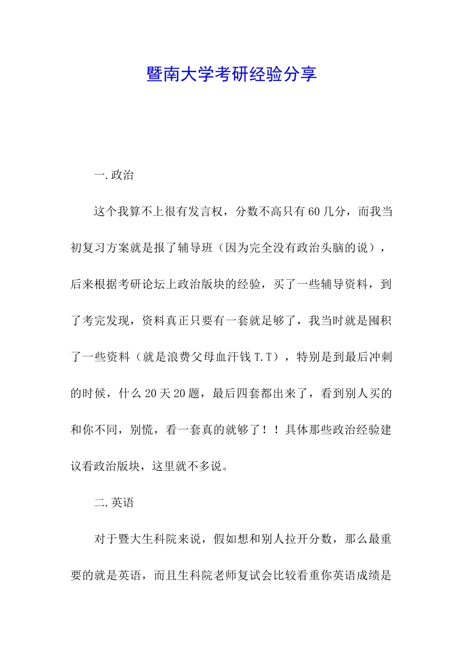 暨南大学考研经验分享_第1页