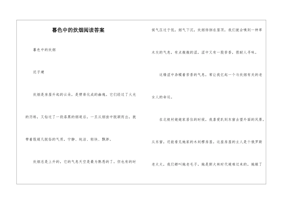 暮色中的炊烟阅读答案-_第1页