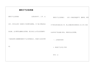 暴雨天气应急预案