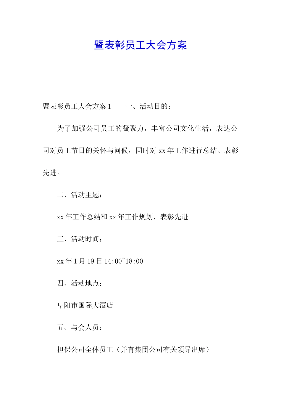 暨表彰员工大会方案_第1页