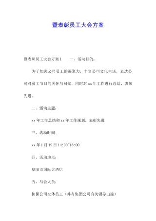 暨表彰员工大会方案