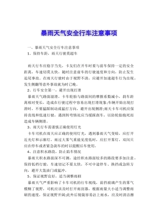 暴雨天气安全行车注意事项