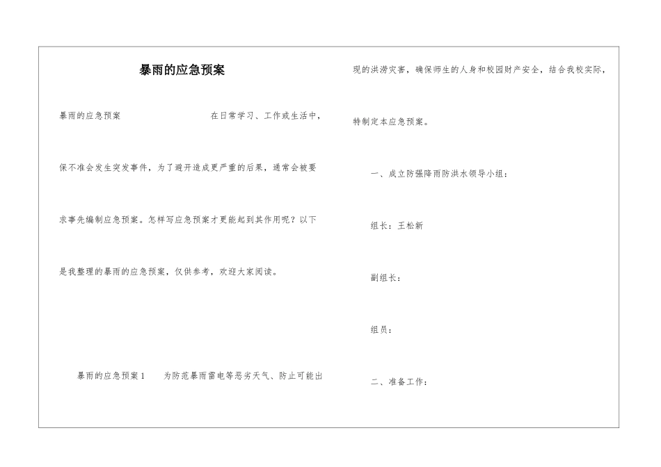 暴雨的应急预案_第1页