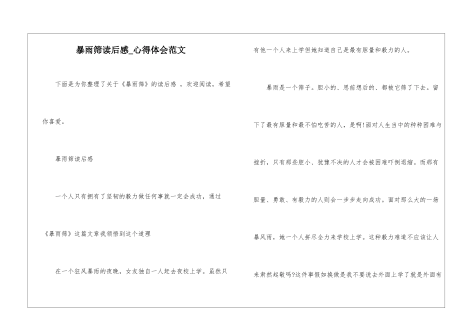 暴雨筛读后感-心得体会范文_第1页