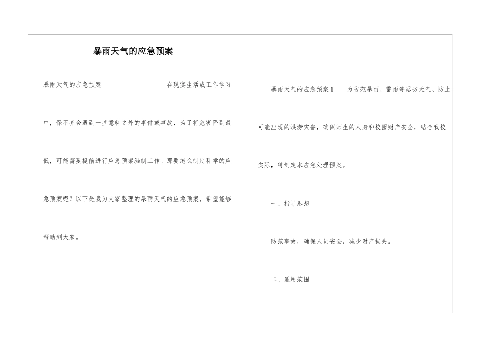 暴雨天气的应急预案_第1页