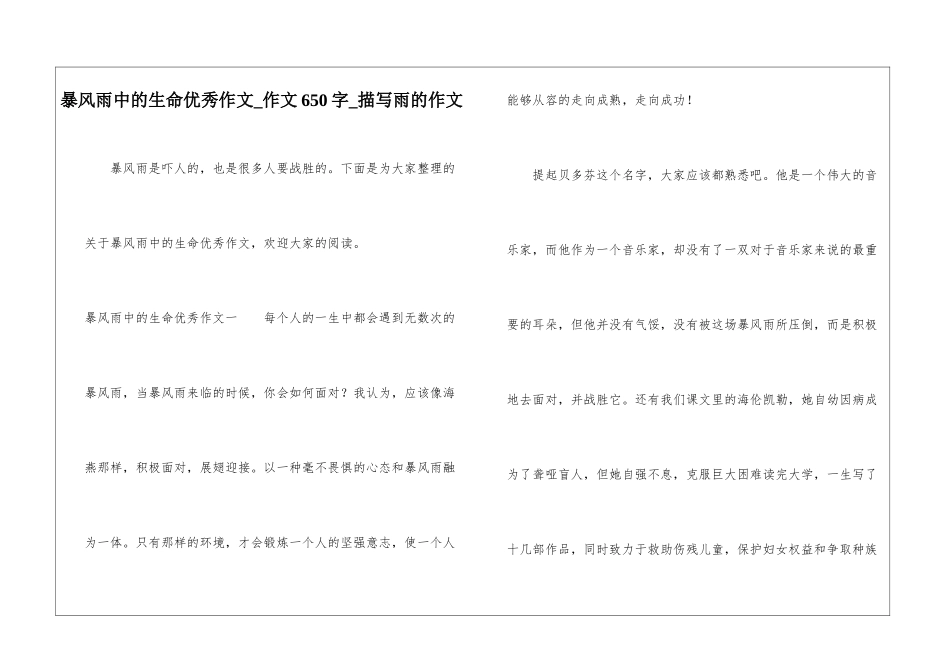 暴风雨中的生命优秀作文-作文650字-描写雨的作文_第1页