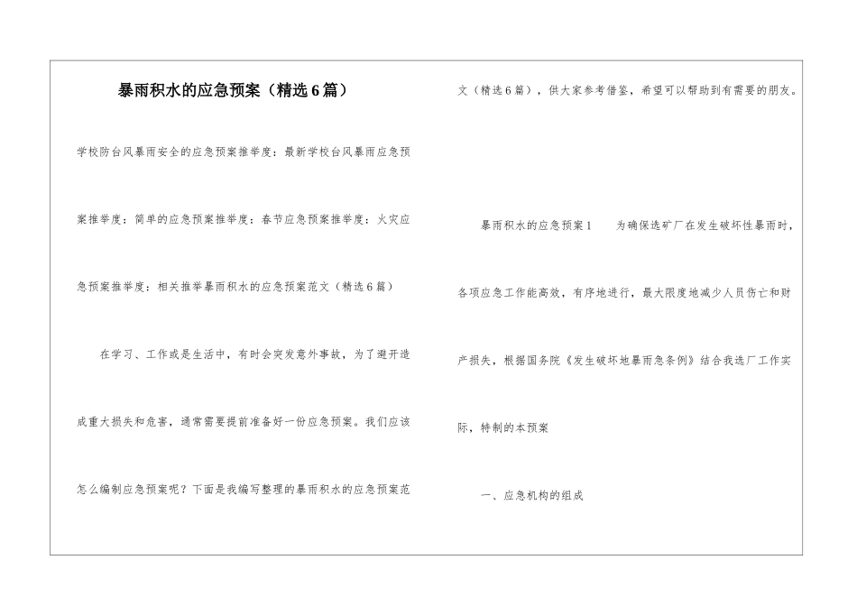 暴雨积水的应急预案_第1页