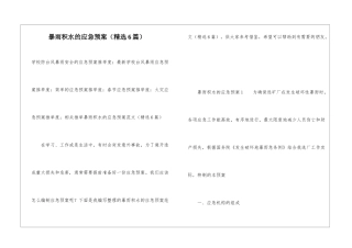 暴雨积水的应急预案