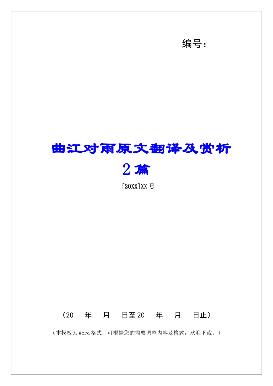 曲江对雨原文翻译及赏析2篇-_第1页
