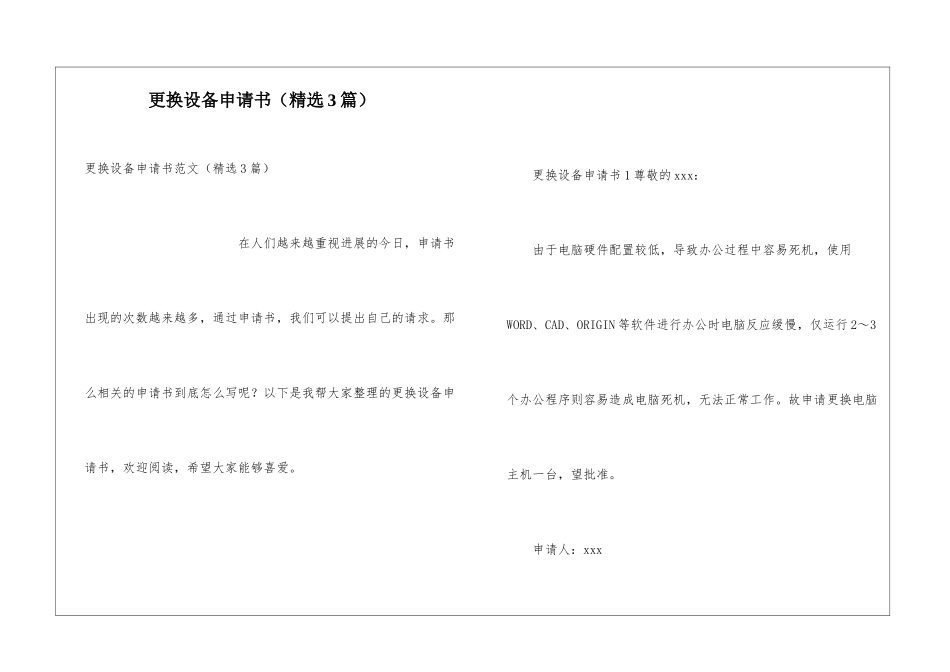 更换设备申请书_第1页