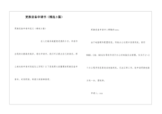 更换设备申请书