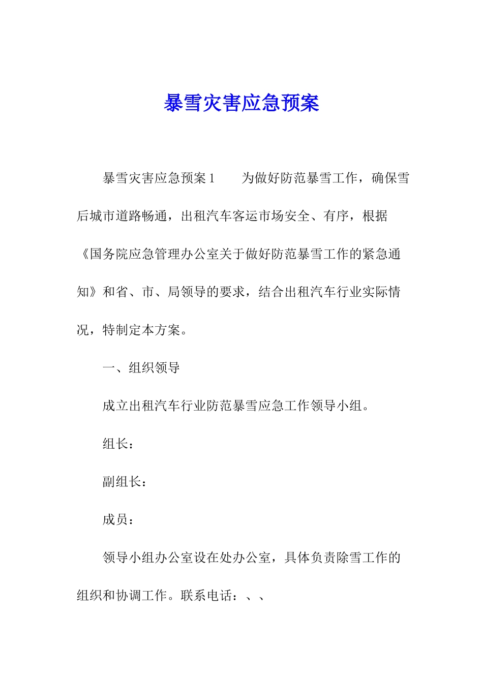 暴雪灾害应急预案_第1页