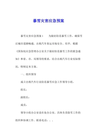 暴雪灾害应急预案