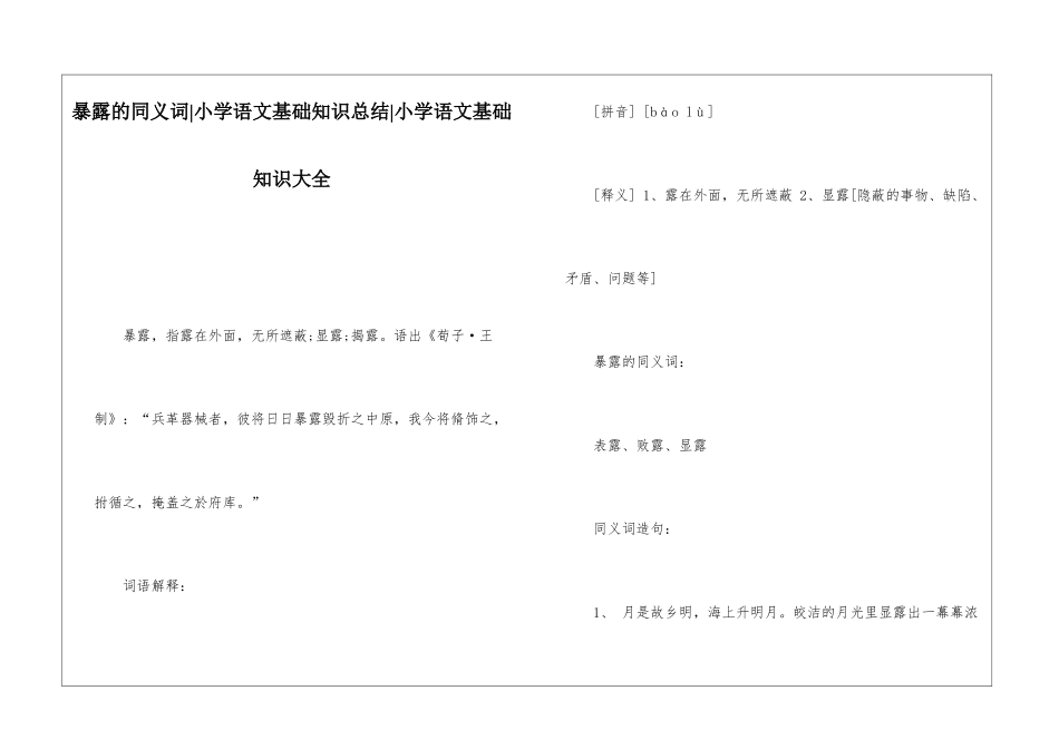 暴露的同义词-小学语文基础知识总结-小学语文基础知识大全_第1页