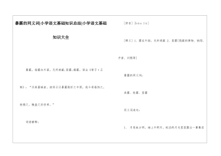 暴露的同义词-小学语文基础知识总结-小学语文基础知识大全