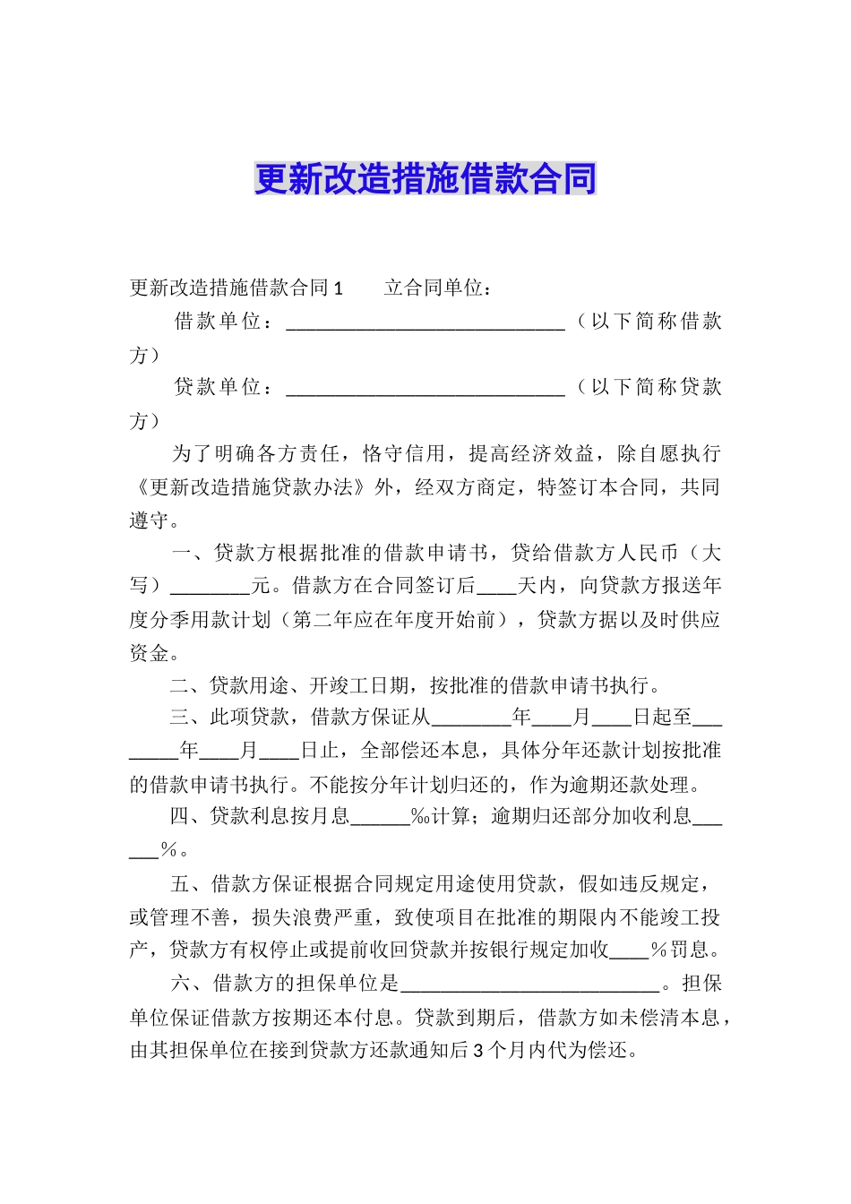 更新改造措施借款合同_第1页