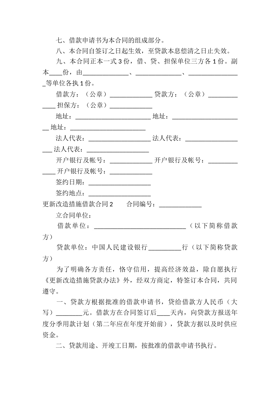 更新改造措施借款合同_第2页