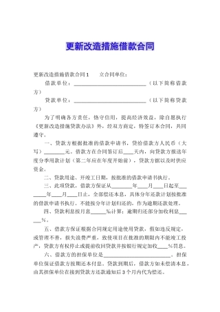 更新改造措施借款合同