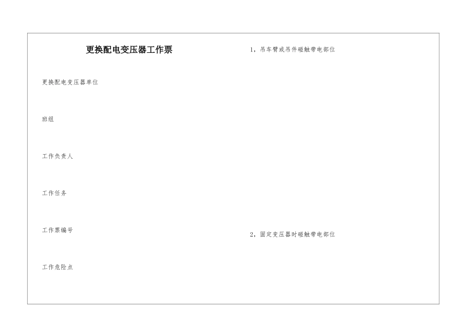 更换配电变压器工作票_第1页