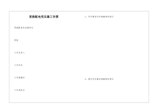 更换配电变压器工作票