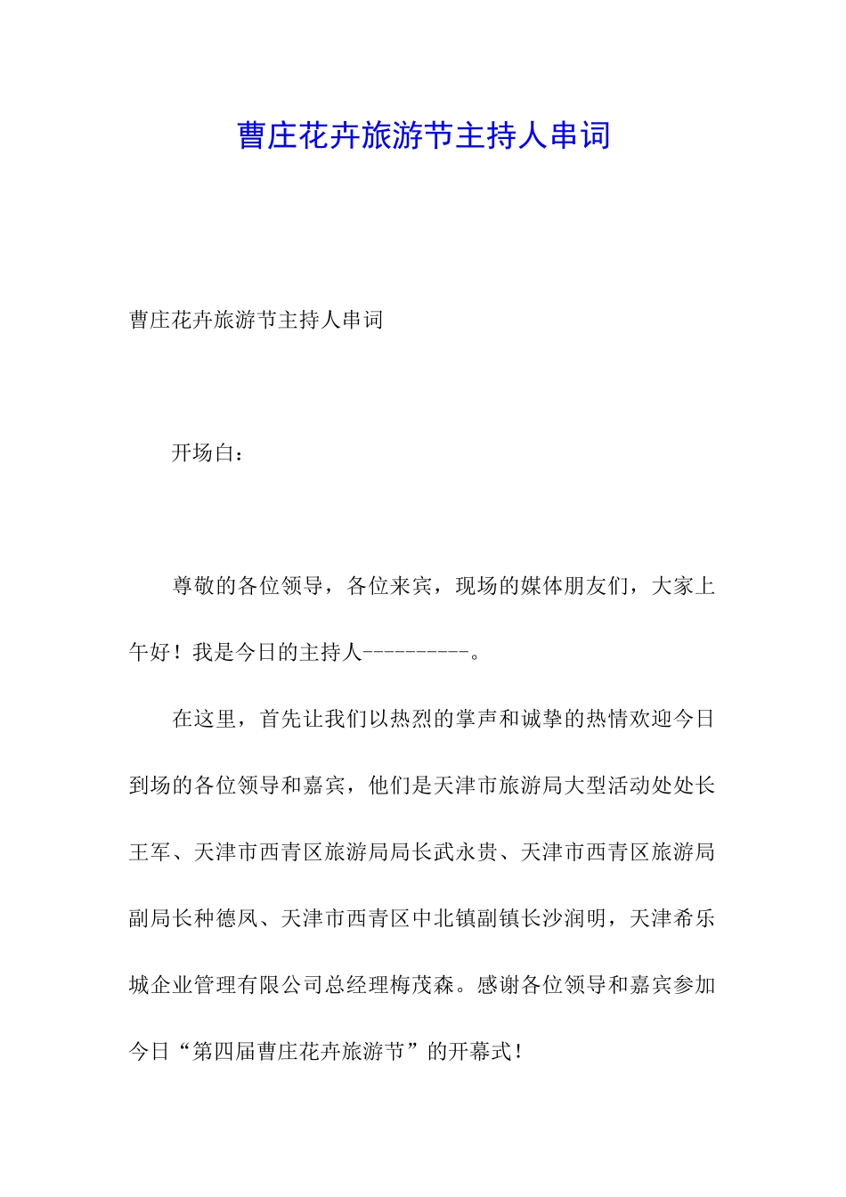 曹庄花卉旅游节主持人串词_第1页