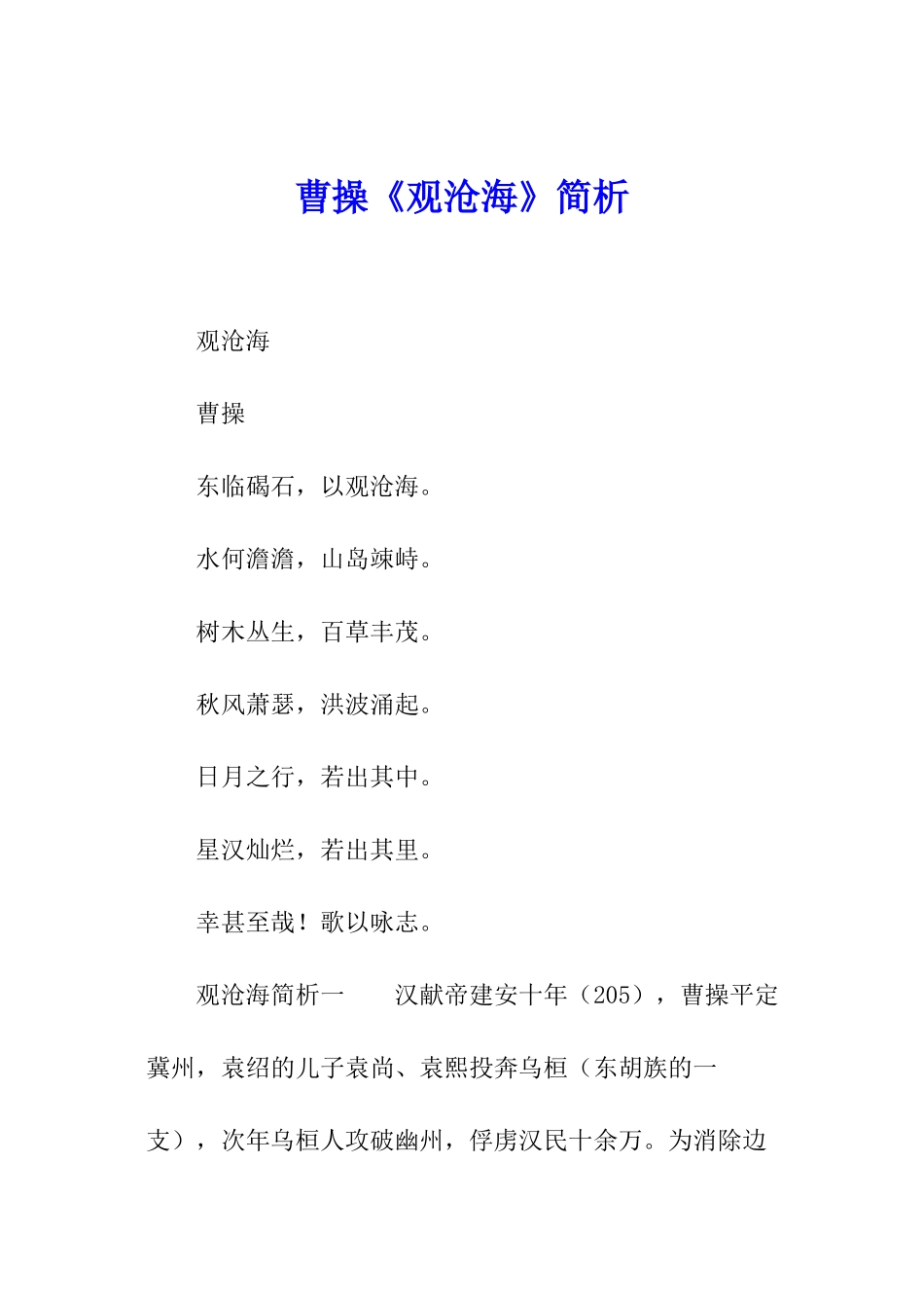 曹操《观沧海》简析_第1页