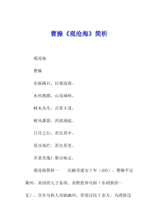 曹操《观沧海》简析