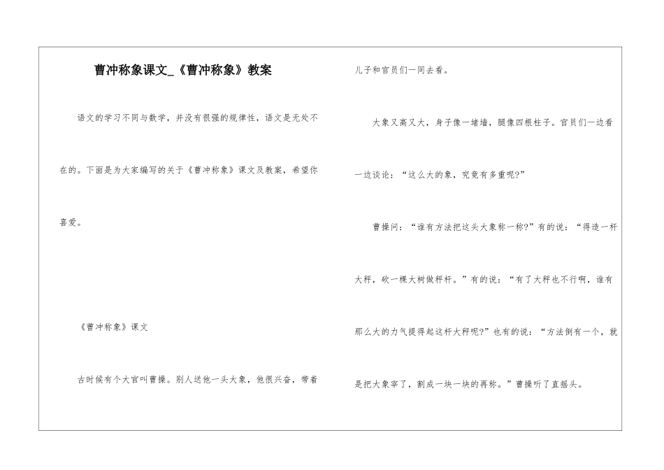 曹冲称象课文-《曹冲称象》教案_第1页