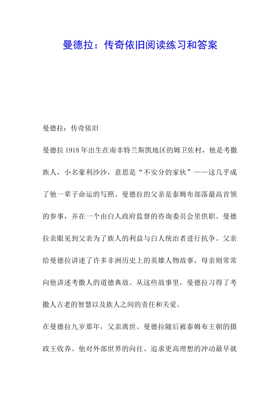 曼德拉：传奇依旧阅读练习和答案_第1页