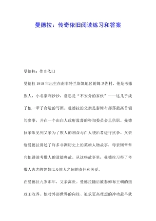 曼德拉：传奇依旧阅读练习和答案