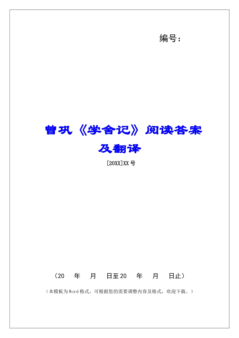 曾巩《学舍记》阅读答案及翻译-_第1页