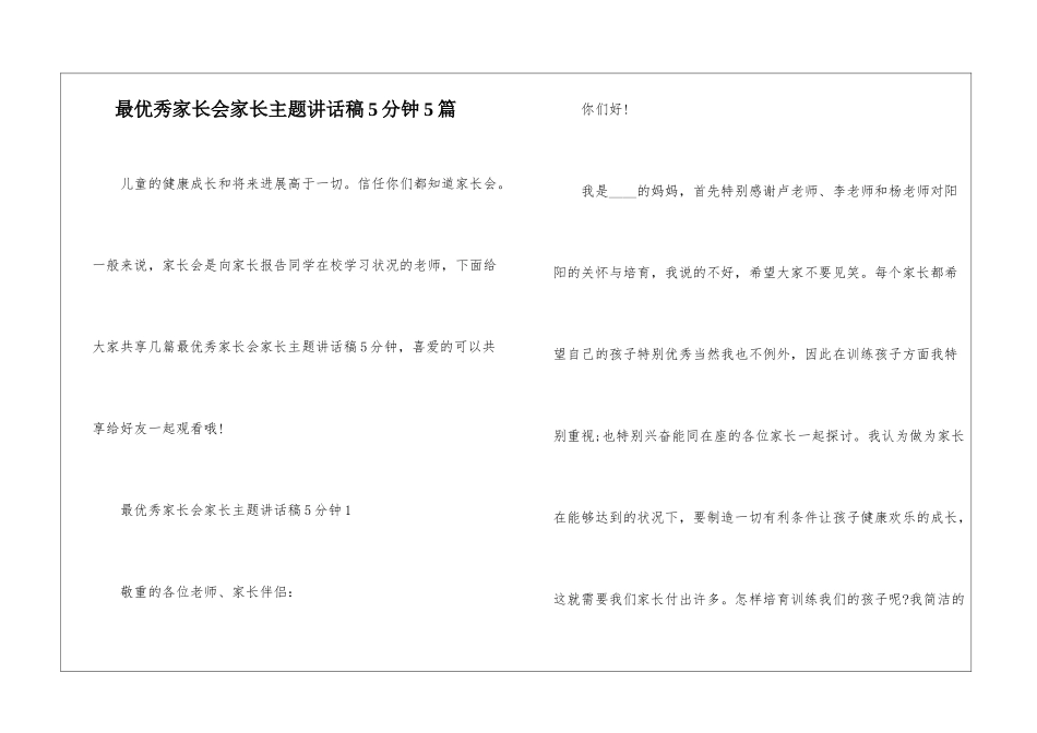最优秀家长会家长主题讲话稿5分钟5篇_第1页