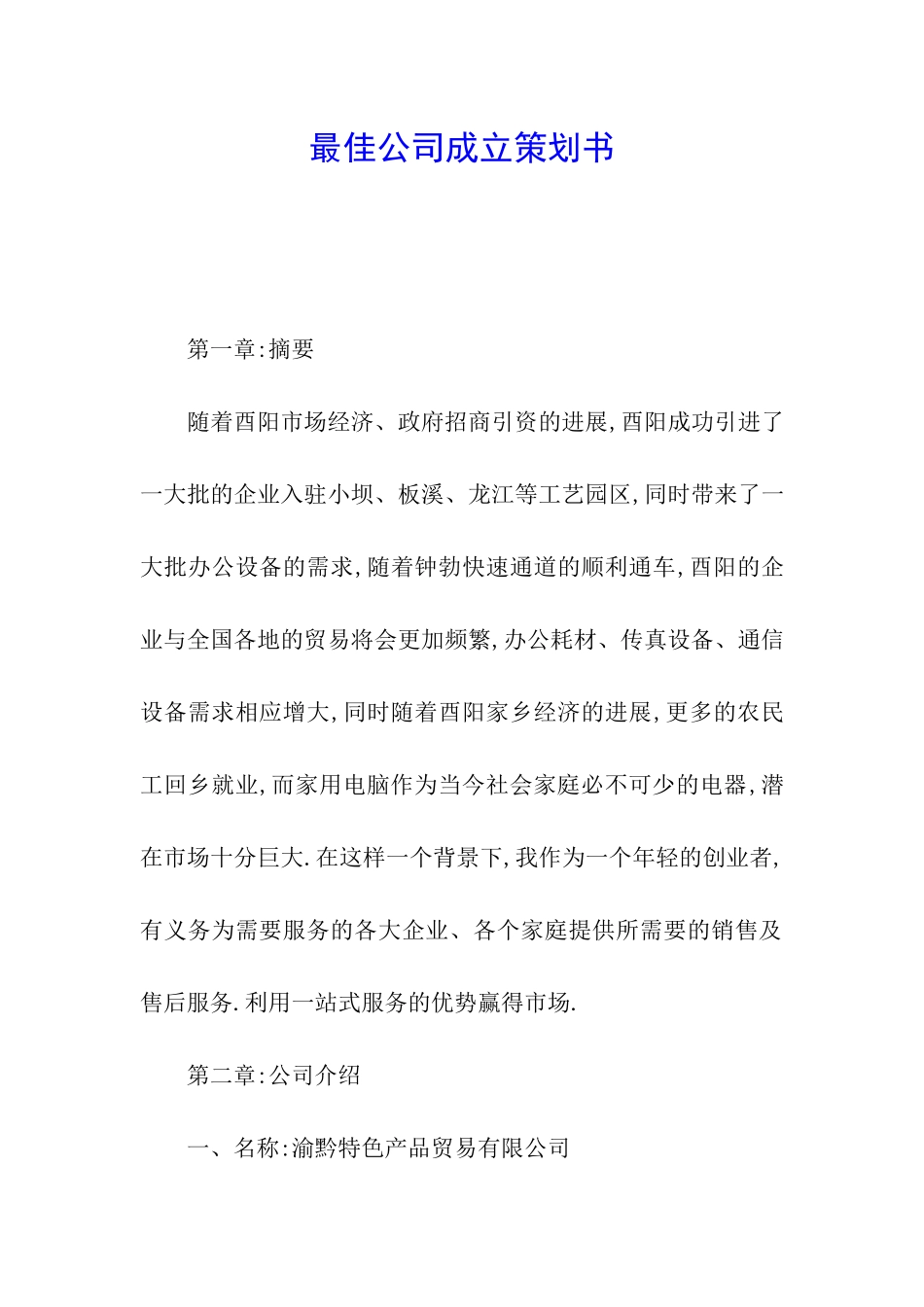 最佳公司成立策划书_第1页