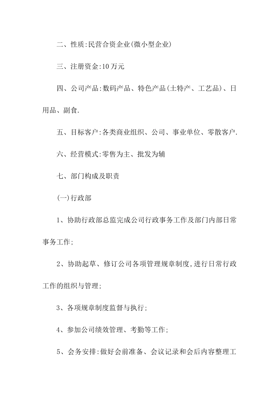 最佳公司成立策划书_第2页