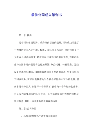 最佳公司成立策划书