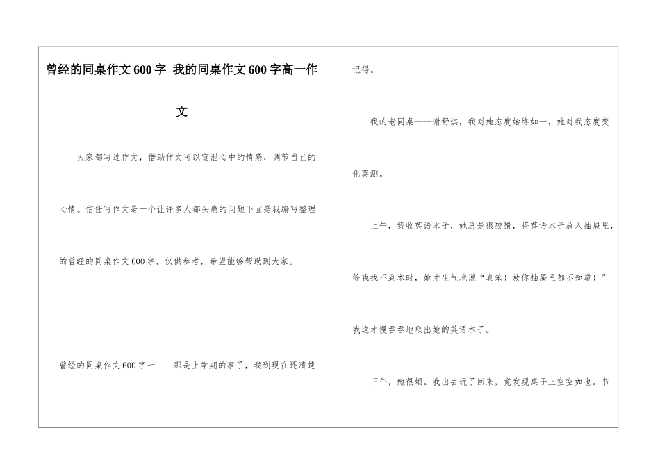 曾经的同桌作文600字-我的同桌作文600字高一作文_第1页