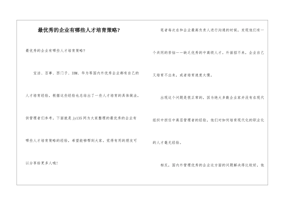 最优秀的企业有哪些人才培养策略-_第1页
