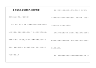 最优秀的企业有哪些人才培养策略-