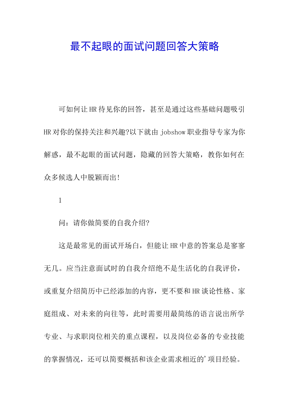 最不起眼的面试问题回答大策略_第1页