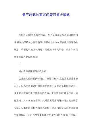 最不起眼的面试问题回答大策略