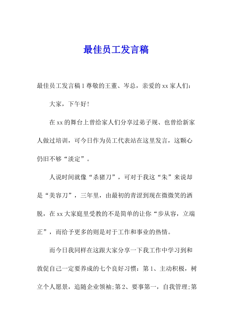 最佳员工发言稿_第1页