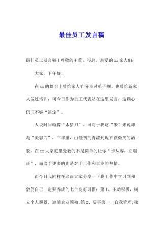 最佳员工发言稿