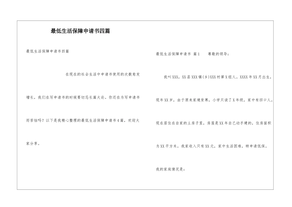 最低生活保障申请书四篇_第1页