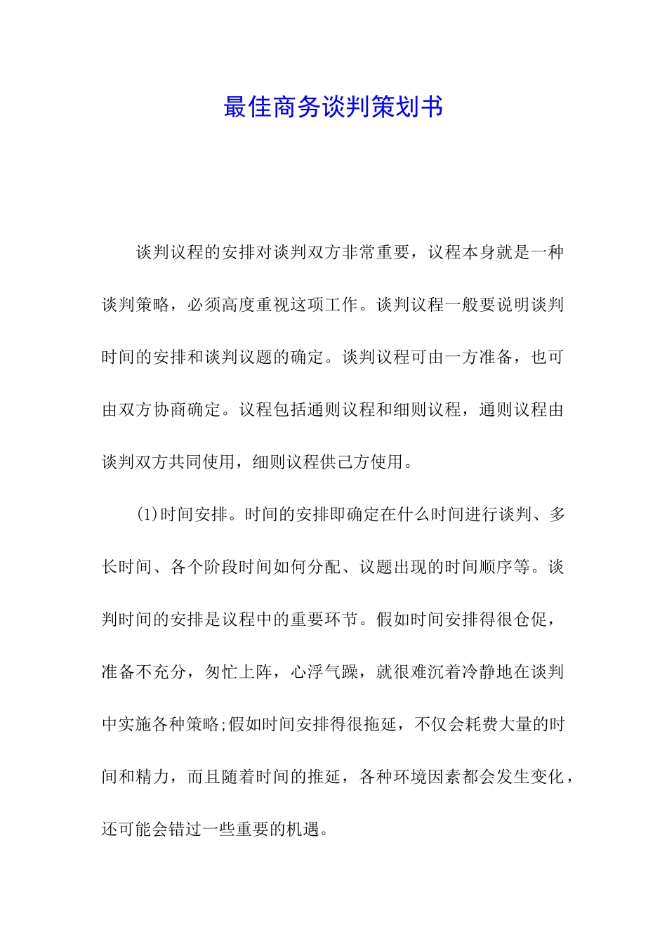 最佳商务谈判策划书_第1页