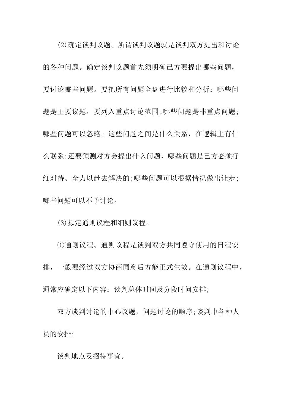 最佳商务谈判策划书_第2页