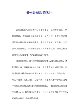 最佳商务谈判策划书